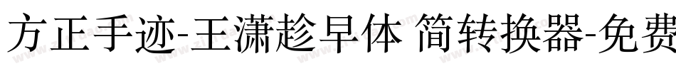 方正手迹-王潇趁早体 简转换器字体转换